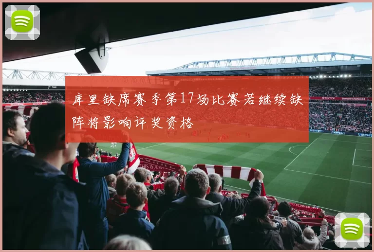 库里缺席赛季第17场比赛若继续缺阵将影响评奖资格