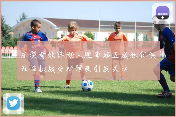 东契奇缺阵湖人胜率超五成独行侠面临挑战分析预测引发关注