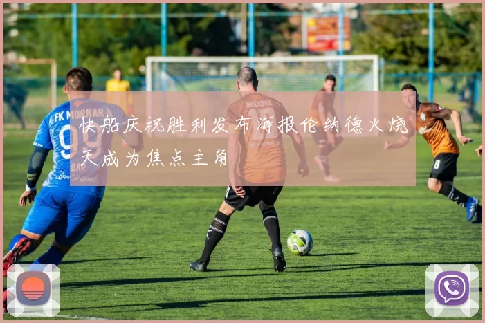 快船庆祝胜利发布海报伦纳德火烧天成为焦点主角