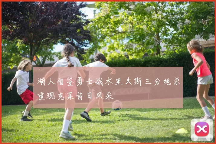 湖人借鉴勇士战术里夫斯三分绝杀重现克莱昔日风采