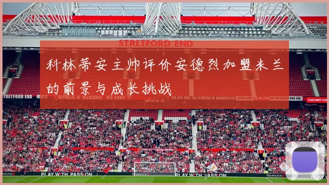 科林蒂安主帅评价安德烈加盟米兰的前景与成长挑战